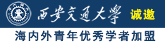 丰满的亚洲女人操逼诚邀海内外青年优秀学者加盟西安交通大学