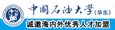 口爆中出日本中国石油大学（华东）教师和博士后招聘启事