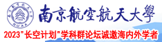 大黑屌操逼南京航空航天大学2023“长空计划”学科群论坛诚邀海内外学者