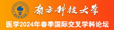 毛茸茸铁杆少年汇编中国成熟吗南方科技大学医学2024年春季国际交叉学科论坛